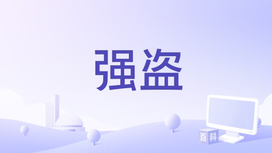 强盗（1962年西班牙电影）