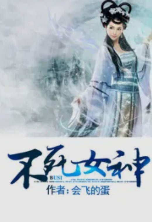 不死女神