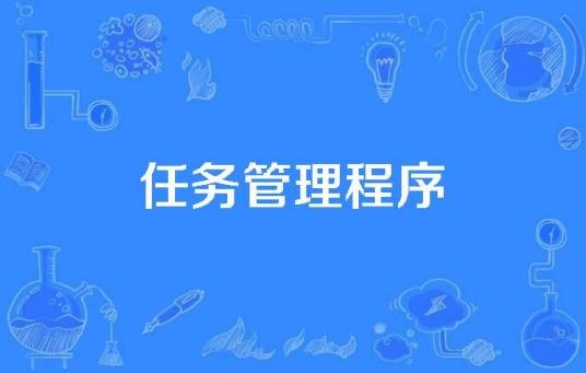 任务管理程序