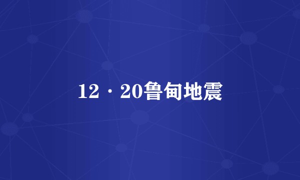 12·20鲁甸地震