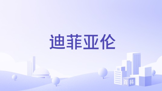 迪菲亚伦