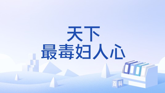 天下最毒妇人心