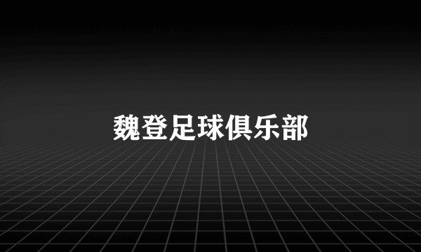 魏登足球俱乐部