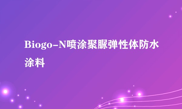 Biogo-N喷涂聚脲弹性体防水涂料