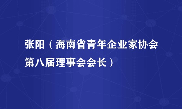 张阳（海南省青年企业家协会第八届理事会会长）