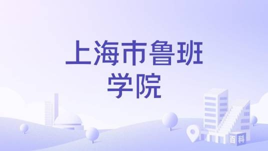 上海市鲁班学院