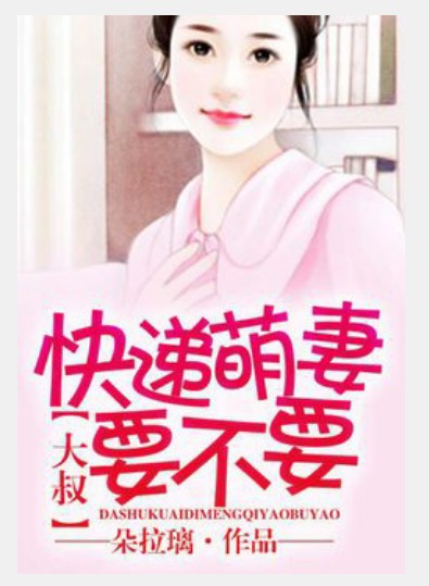 大叔,快递萌妻要不要