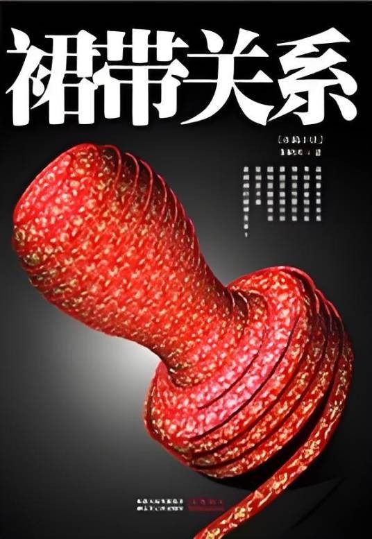 裙带关系：官场关系学