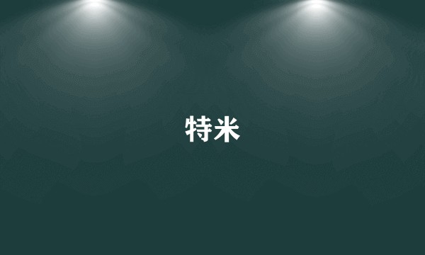 特米