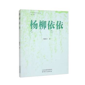 杨柳依依（2023年天津人民出版社出版的图书）