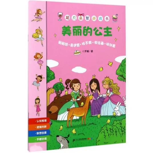 美丽的公主（2016年二十一世纪出版社出版的图书）