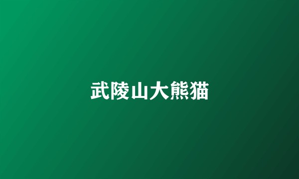 武陵山大熊猫
