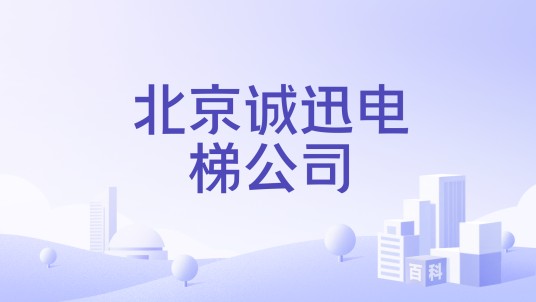 北京诚迅电梯公司