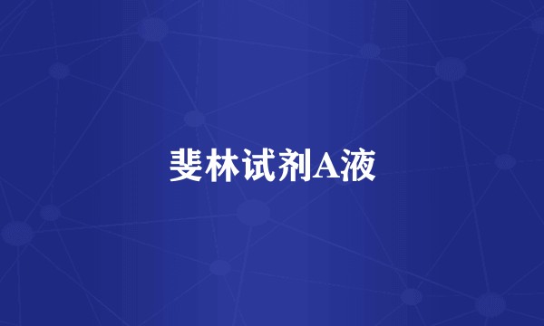 斐林试剂A液