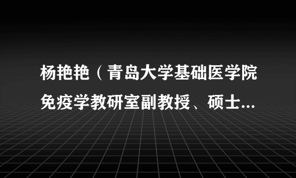 杨艳艳（青岛大学基础医学院免疫学教研室副教授、硕士研究生导师）