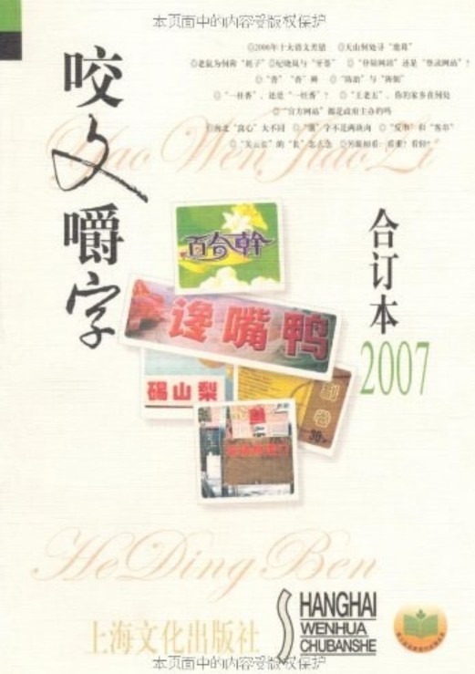 咬文嚼字（2009年上海文化出版社出版的图书）