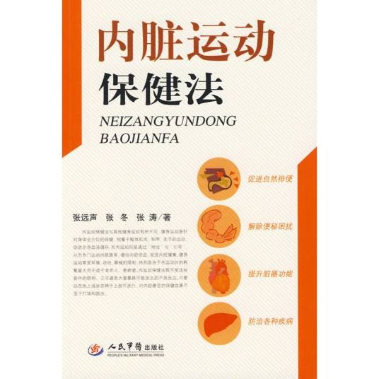 内脏运动保健法