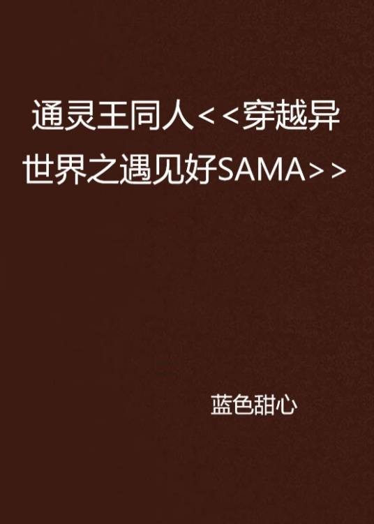 通灵王同人<<穿越异世界之遇见好SAMA>>