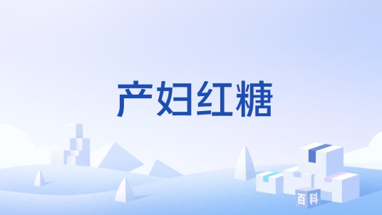 产妇红糖