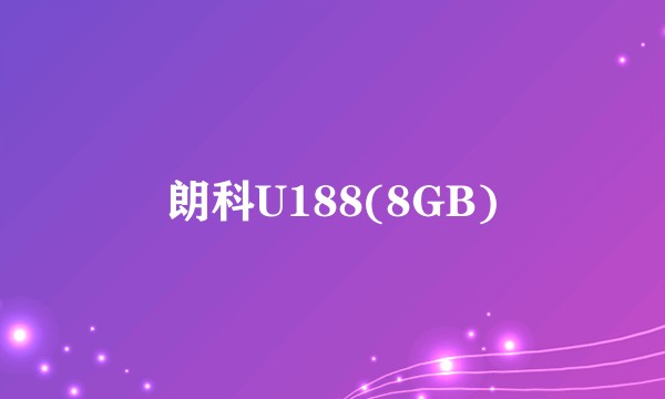 朗科U188(8GB)