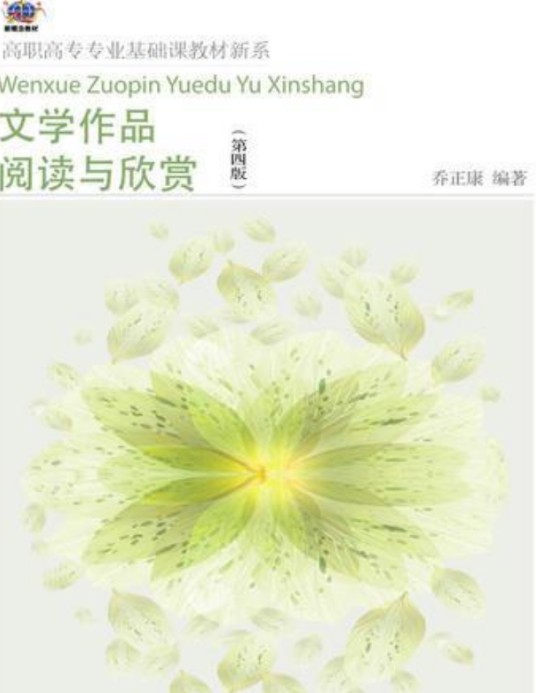 文学作品阅读与欣赏（第四版）