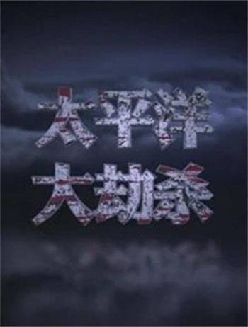 太平洋大劫杀(高群书执导的电影)