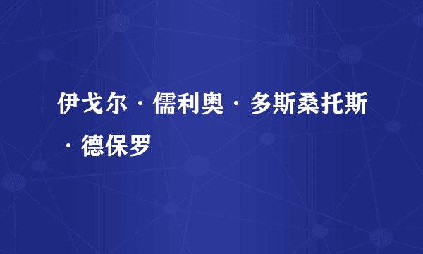 伊戈尔·儒利奥·多斯桑托斯·德保罗