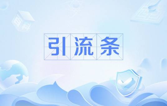 引流条