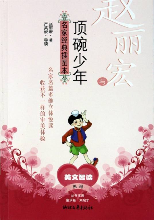 赵丽宏与顶碗少年