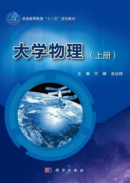 大学物理（2012年科学出版社出版的图书）