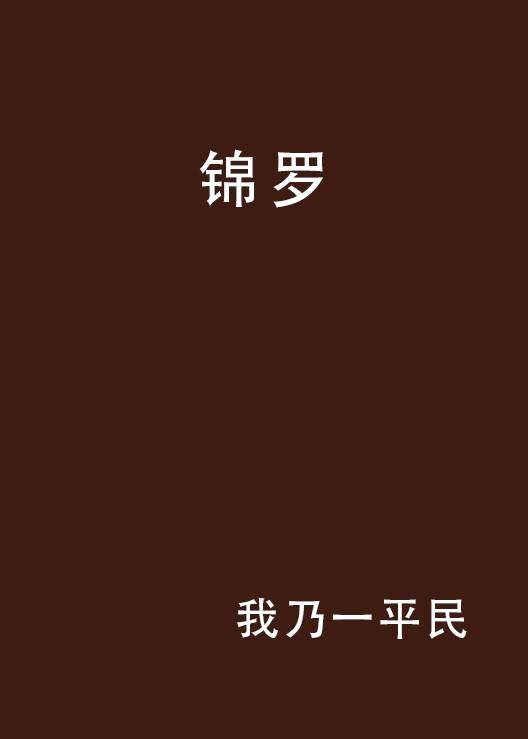 锦罗