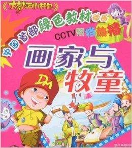 画家与牧童