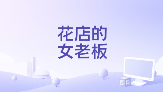 花店的女老板