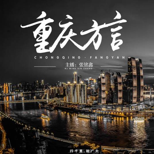 重庆方言电台