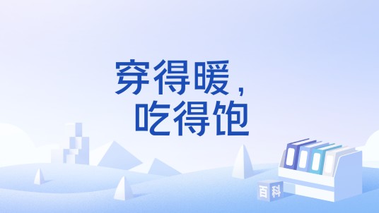 穿得暖，吃得饱