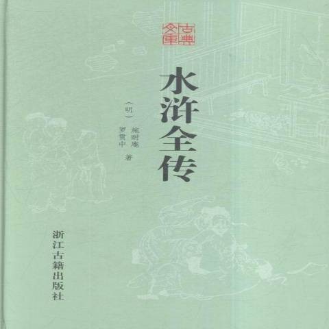 水浒全传（2015年浙江古籍出版社出版的图书）