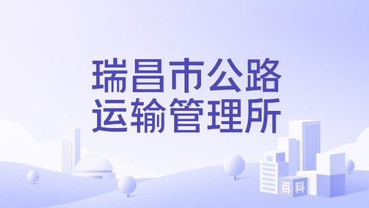 瑞昌市公路运输管理所