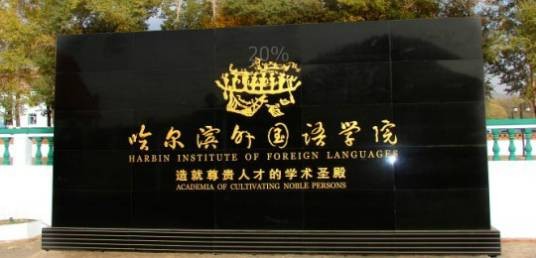 哈尔滨外国语学院法语专业
