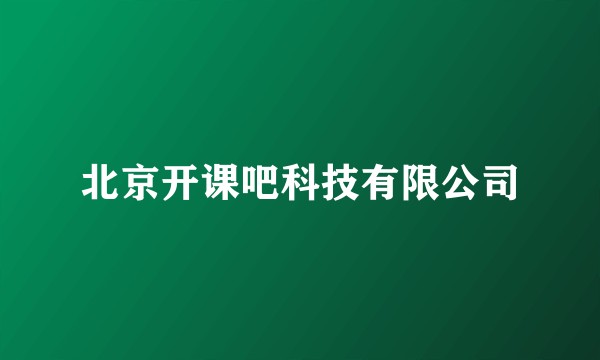 北京开课吧科技有限公司
