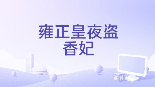 雍正皇夜盗香妃