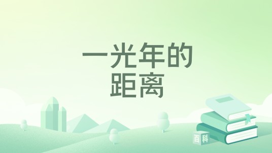 一光年的距离（淡茗儿著网络小说）