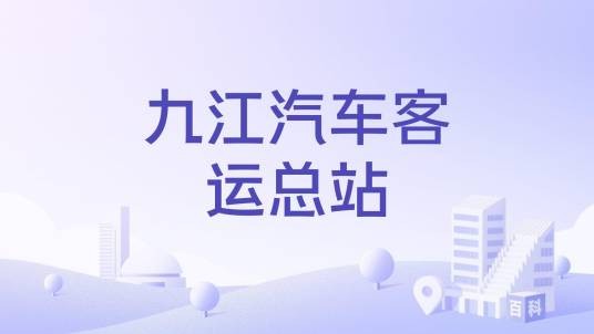 九江汽车客运总站