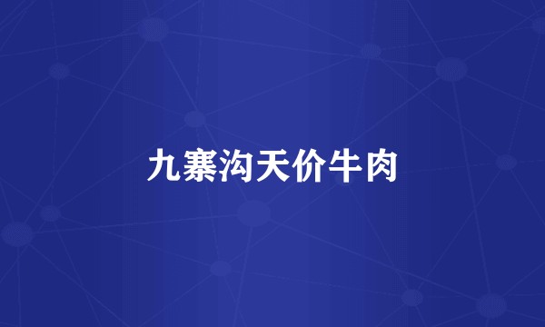 九寨沟天价牛肉