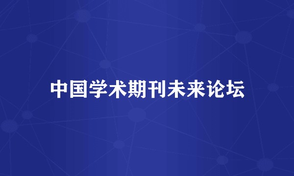 中国学术期刊未来论坛