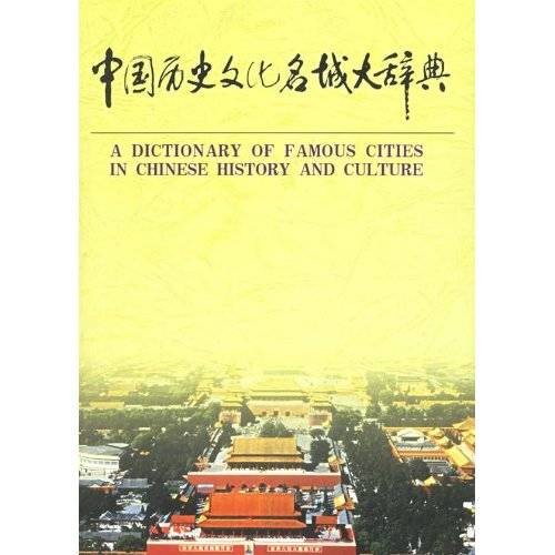 中国历史文化名城大辞典