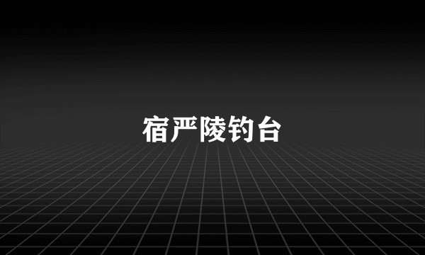 宿严陵钓台