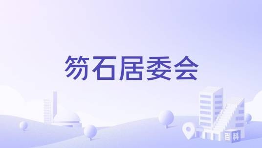 笏石居委会