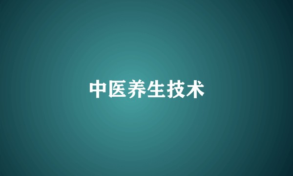 中医养生技术