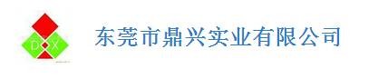 东莞市鼎兴实业有限公司
