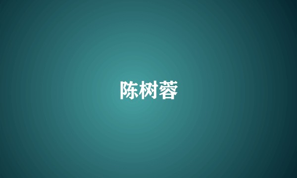 陈树蓉